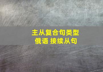 主从复合句类型 俄语 接续从句